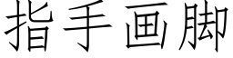 指手畫腳 (仿宋矢量字庫)