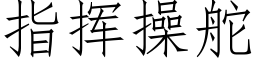 指揮操舵 (仿宋矢量字庫)