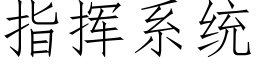 指揮系統 (仿宋矢量字庫)