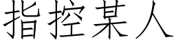 指控某人 (仿宋矢量字库)