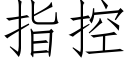 指控 (仿宋矢量字庫)