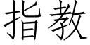 指教 (仿宋矢量字庫)