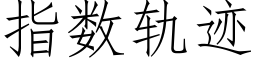 指数轨迹 (仿宋矢量字库)