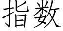 指數 (仿宋矢量字庫)