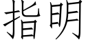 指明 (仿宋矢量字庫)