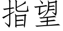 指望 (仿宋矢量字庫)