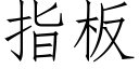 指闆 (仿宋矢量字庫)