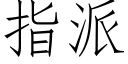 指派 (仿宋矢量字庫)