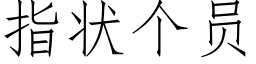 指狀個員 (仿宋矢量字庫)