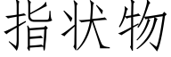 指状物 (仿宋矢量字库)