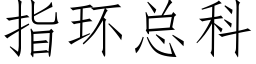 指環總科 (仿宋矢量字庫)