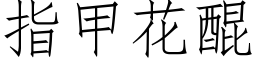 指甲花醌 (仿宋矢量字庫)