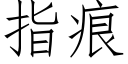 指痕 (仿宋矢量字庫)