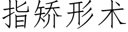 指矯形術 (仿宋矢量字庫)