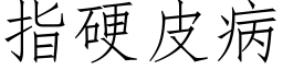 指硬皮病 (仿宋矢量字庫)