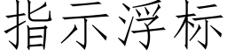 指示浮标 (仿宋矢量字庫)