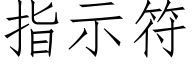 指示符 (仿宋矢量字库)