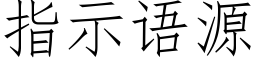 指示语源 (仿宋矢量字库)