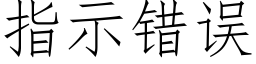 指示错误 (仿宋矢量字库)