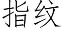 指紋 (仿宋矢量字庫)