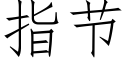 指節 (仿宋矢量字庫)