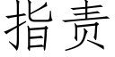 指責 (仿宋矢量字庫)