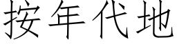 按年代地 (仿宋矢量字库)