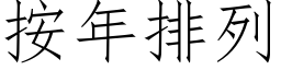 按年排列 (仿宋矢量字库)