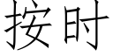 按时 (仿宋矢量字库)