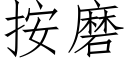 按磨 (仿宋矢量字库)