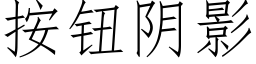 按鈕陰影 (仿宋矢量字庫)