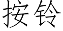 按铃 (仿宋矢量字库)