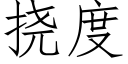 撓度 (仿宋矢量字庫)