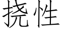 撓性 (仿宋矢量字庫)