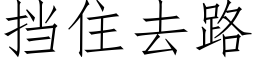 擋住去路 (仿宋矢量字庫)