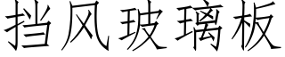 挡风玻璃板 (仿宋矢量字库)