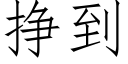 挣到 (仿宋矢量字库)