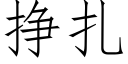 挣扎 (仿宋矢量字库)