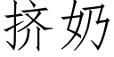 挤奶 (仿宋矢量字库)