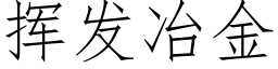 挥发冶金 (仿宋矢量字库)