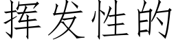 挥发性的 (仿宋矢量字库)