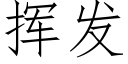 揮發 (仿宋矢量字庫)