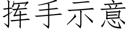 揮手示意 (仿宋矢量字庫)