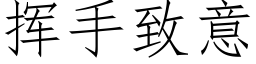 挥手致意 (仿宋矢量字库)