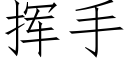 揮手 (仿宋矢量字庫)