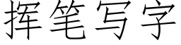 挥笔写字 (仿宋矢量字库)