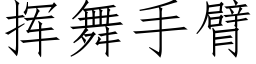 挥舞手臂 (仿宋矢量字库)