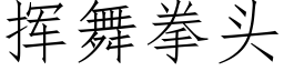 揮舞拳頭 (仿宋矢量字庫)