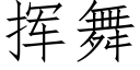 挥舞 (仿宋矢量字库)