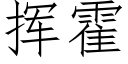 挥霍 (仿宋矢量字库)